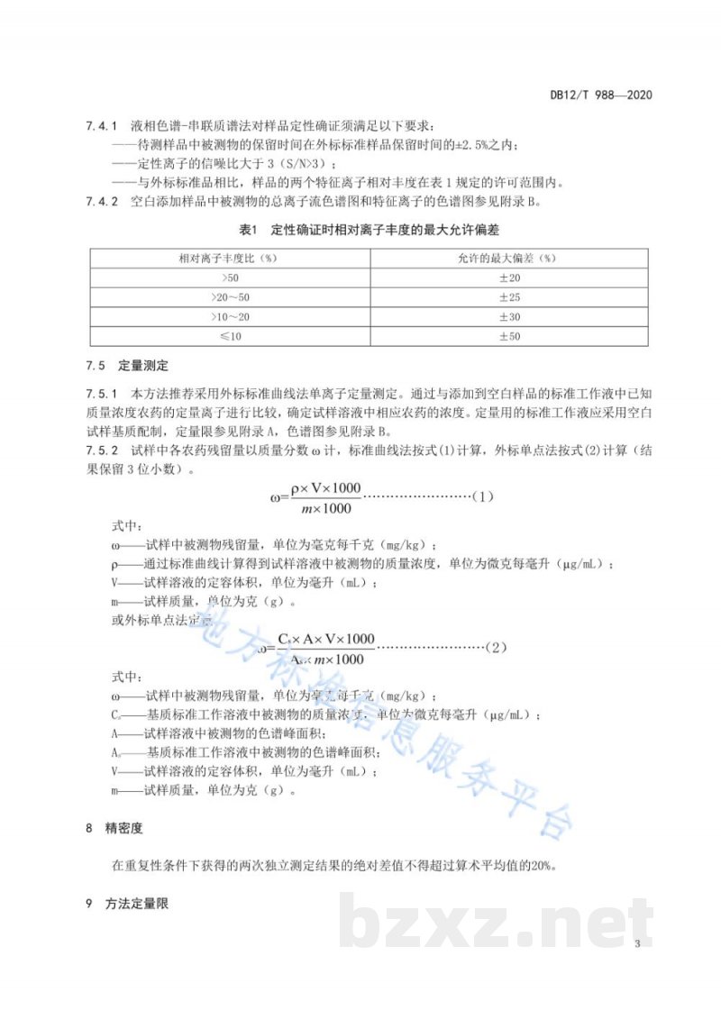 DB12/T 988-2020果蔬中胺鲜酯和噻苯隆农药残留量的测定液相色谱-串联质谱法 DB12/T 988-2020果蔬中胺鲜酯和噻苯隆农药残留量的测定液相色谱-串联质谱法