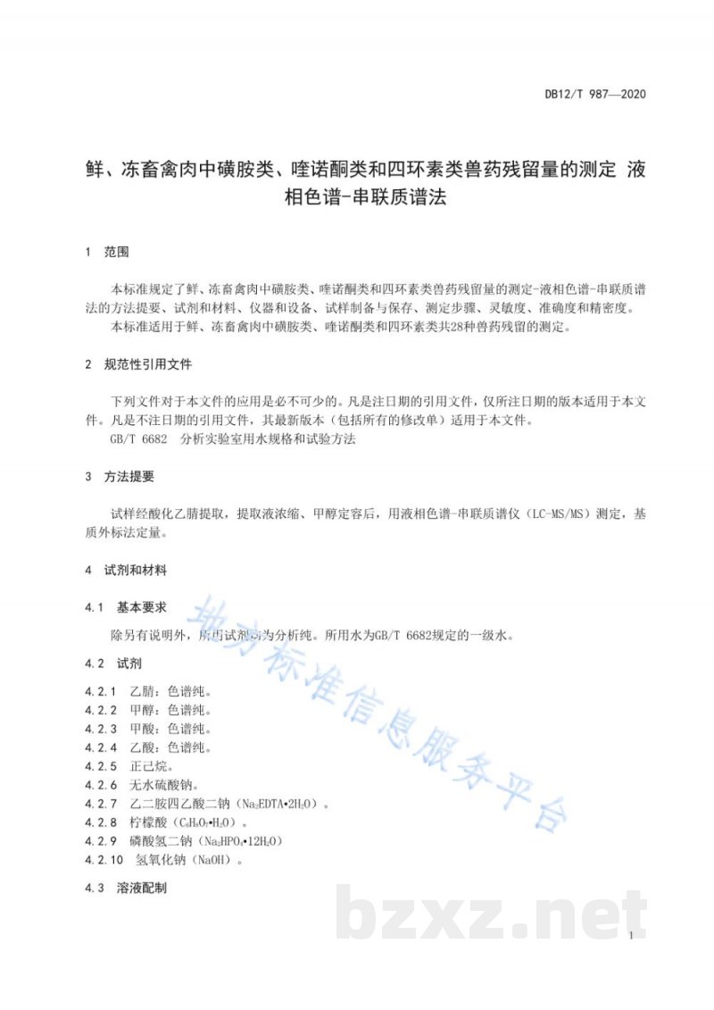DB12/T 987-2020鲜、冻畜禽肉中磺胺类、喹诺酮类和四环素类兽药残留量的测定 液相色谱-串联质谱法 DB12/T 987-2020鲜、冻畜禽肉中磺胺类、喹诺酮类和四环素类兽药残留量的测定 液相色谱-串联质谱法