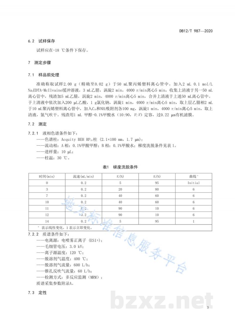 DB12/T 987-2020鲜、冻畜禽肉中磺胺类、喹诺酮类和四环素类兽药残留量的测定 液相色谱-串联质谱法 DB12/T 987-2020鲜、冻畜禽肉中磺胺类、喹诺酮类和四环素类兽药残留量的测定 液相色谱-串联质谱法