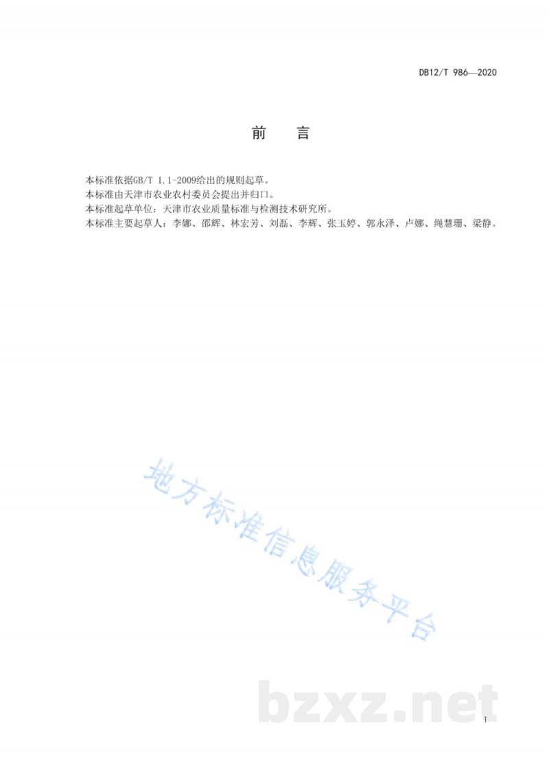 DB12/T 986-2020豆芽中 6-苄基腺嘌呤、4-氯苯氧乙酸钠、2,4-滴和赤霉素的测定 液相色谱-串联质谱法 DB12/T 986-2020豆芽中 6-苄基腺嘌呤、4-氯苯氧乙酸钠、2,4-滴和赤霉素的测定 液相色谱-串联质谱法