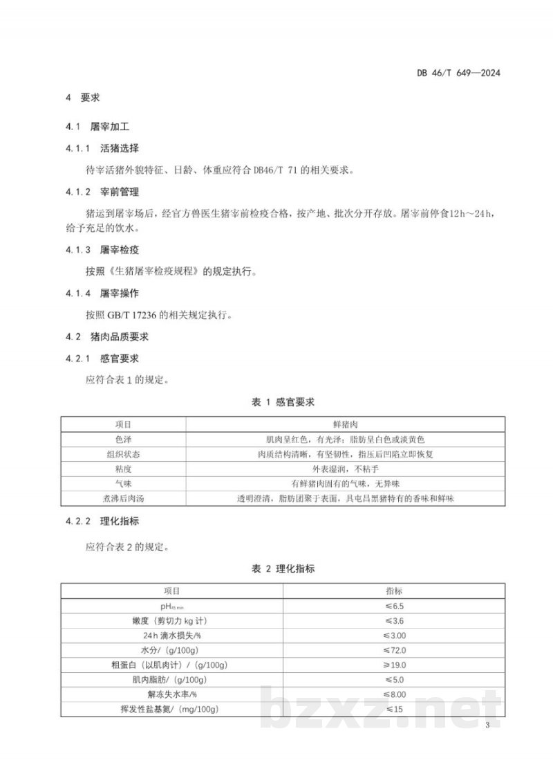 DB46/T 649-2024屯昌黑猪猪肉品质等级规格 DB46/T 649-2024屯昌黑猪猪肉品质等级规格