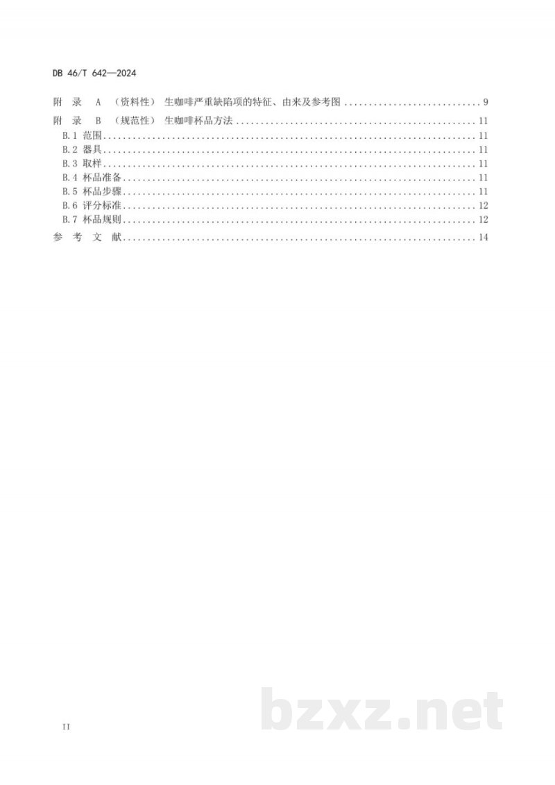 DB46/T 642-2024中粒种咖啡(罗布斯塔)生咖啡 DB46/T 642-2024中粒种咖啡(罗布斯塔)生咖啡
