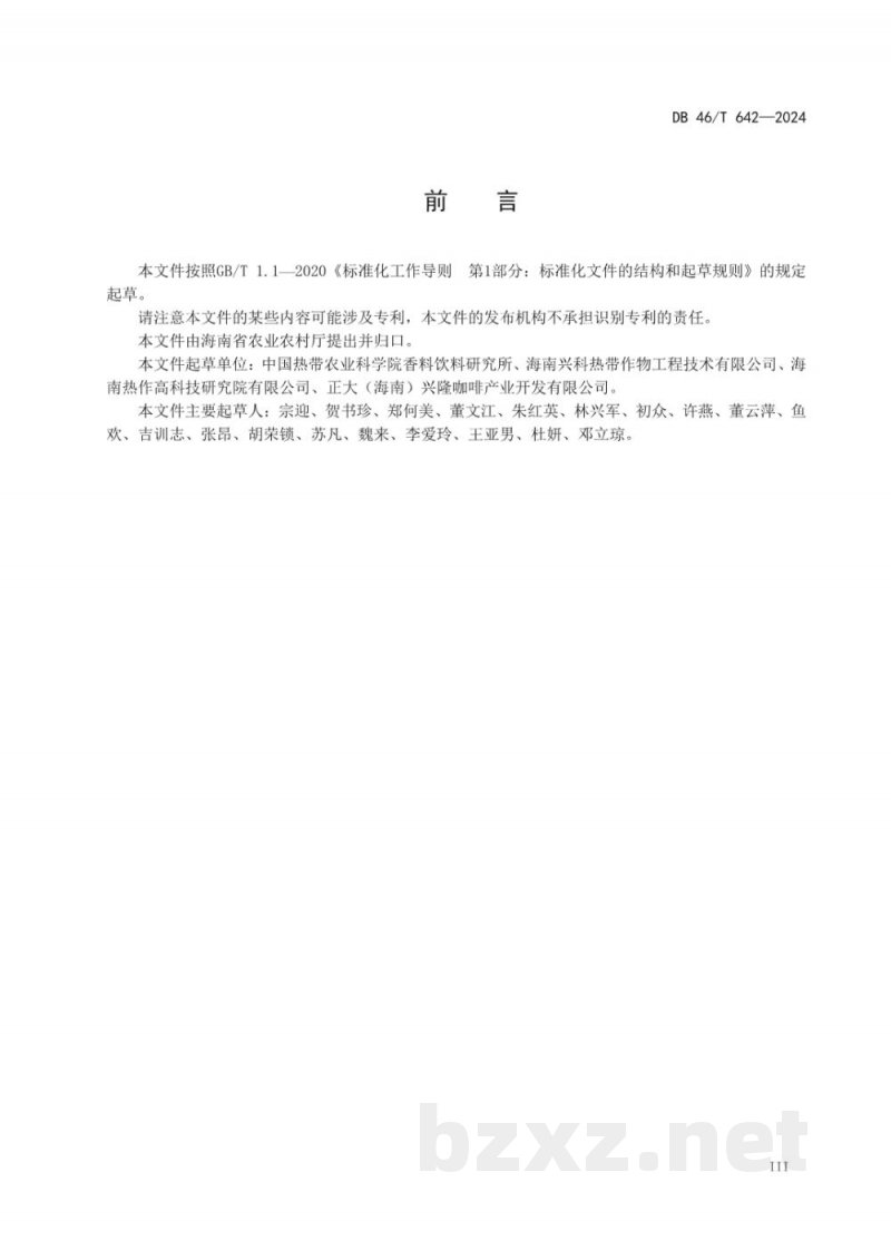 DB46/T 642-2024中粒种咖啡(罗布斯塔)生咖啡 DB46/T 642-2024中粒种咖啡(罗布斯塔)生咖啡