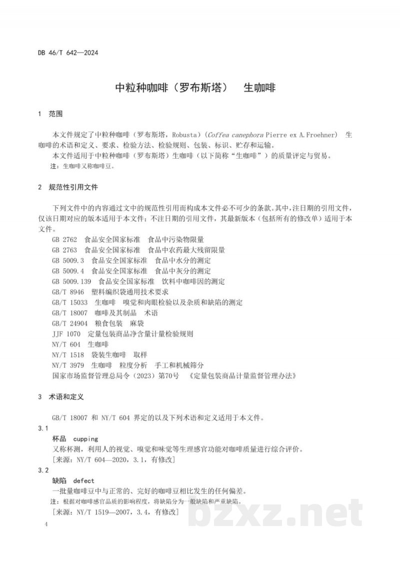 DB46/T 642-2024中粒种咖啡(罗布斯塔)生咖啡 DB46/T 642-2024中粒种咖啡(罗布斯塔)生咖啡