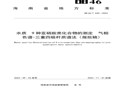 DB46/T 640-2024水质 9种亚硝胺类化合物的测定 气相色谱-三重四极杆质谱法