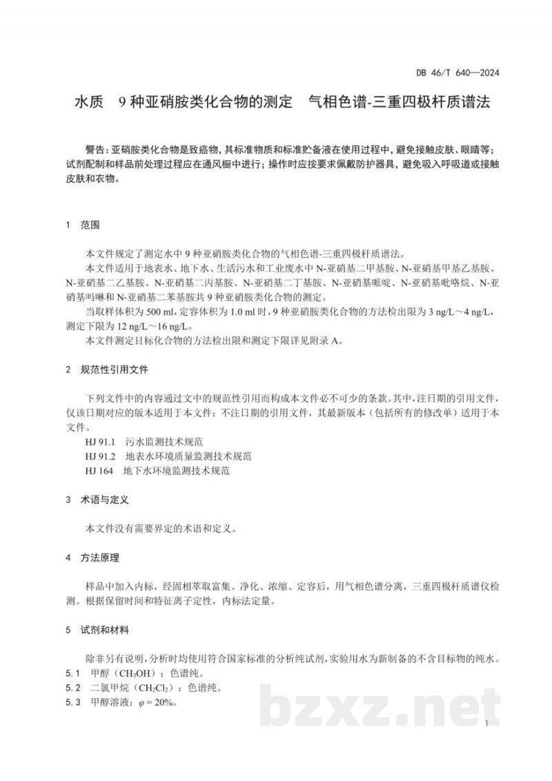 DB46/T 640-2024水质 9种亚硝胺类化合物的测定 气相色谱-三重四极杆质谱法 DB46/T 640-2024水质 9种亚硝胺类化合物的测定 气相色谱-三重四极杆质谱法
