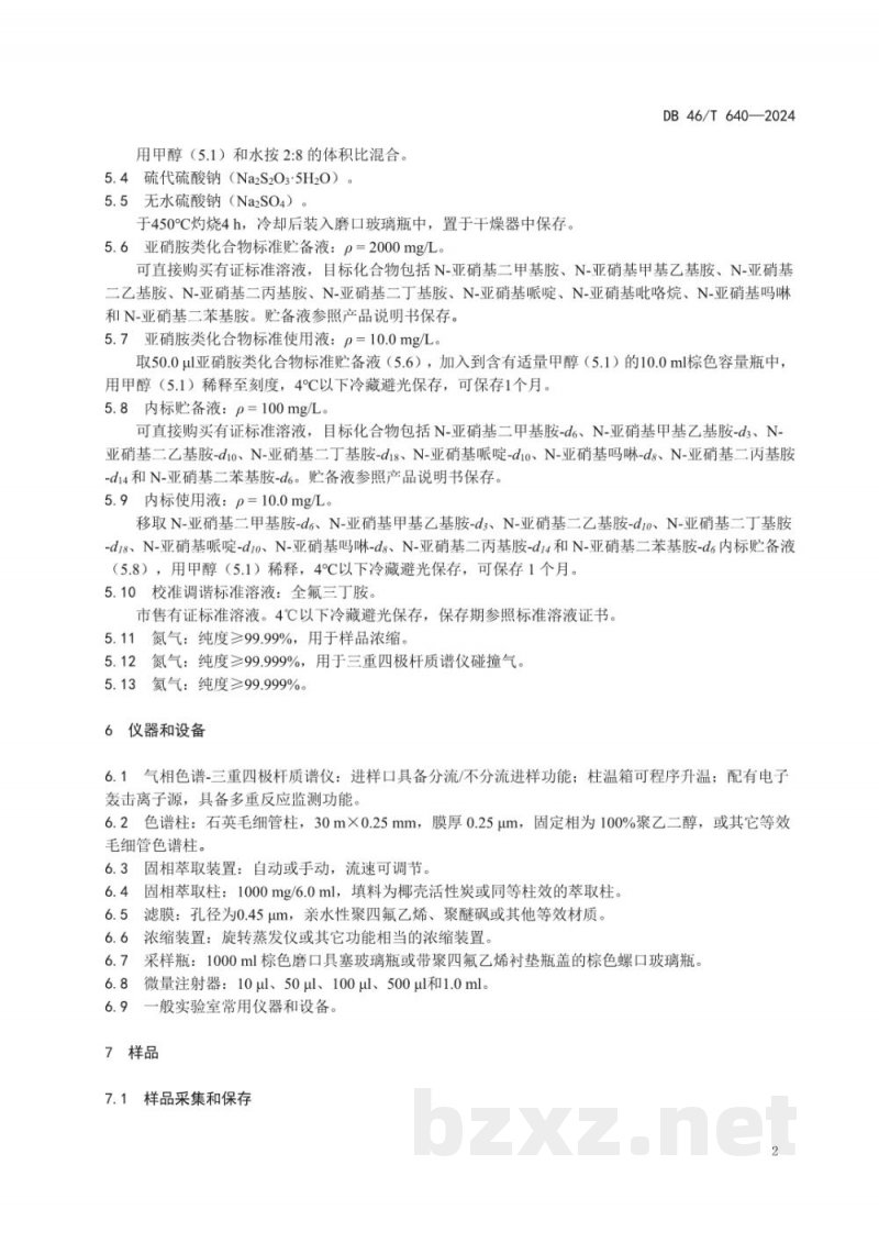 DB46/T 640-2024水质 9种亚硝胺类化合物的测定 气相色谱-三重四极杆质谱法 DB46/T 640-2024水质 9种亚硝胺类化合物的测定 气相色谱-三重四极杆质谱法