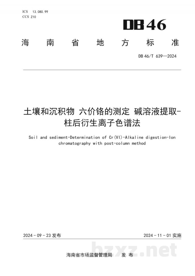 DB46/T 639-2024土壤和沉积物六价铬的测定碱溶液提取-柱后衍生离子色谱法