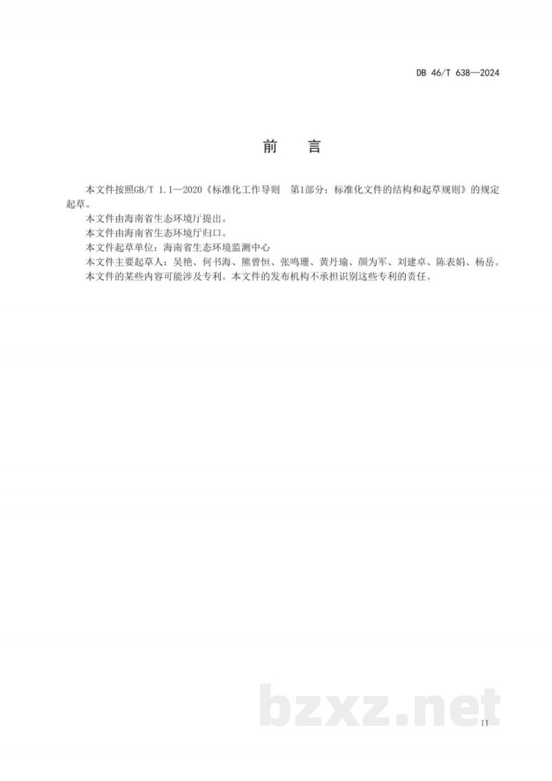 DB46/T 638-2024水质新烟碱类农药的测定液相色谱-三重四极杆质谱法 DB46/T 638-2024水质新烟碱类农药的测定液相色谱-三重四极杆质谱法