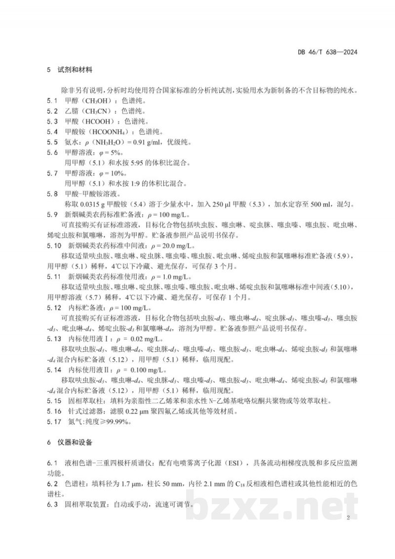 DB46/T 638-2024水质新烟碱类农药的测定液相色谱-三重四极杆质谱法 DB46/T 638-2024水质新烟碱类农药的测定液相色谱-三重四极杆质谱法