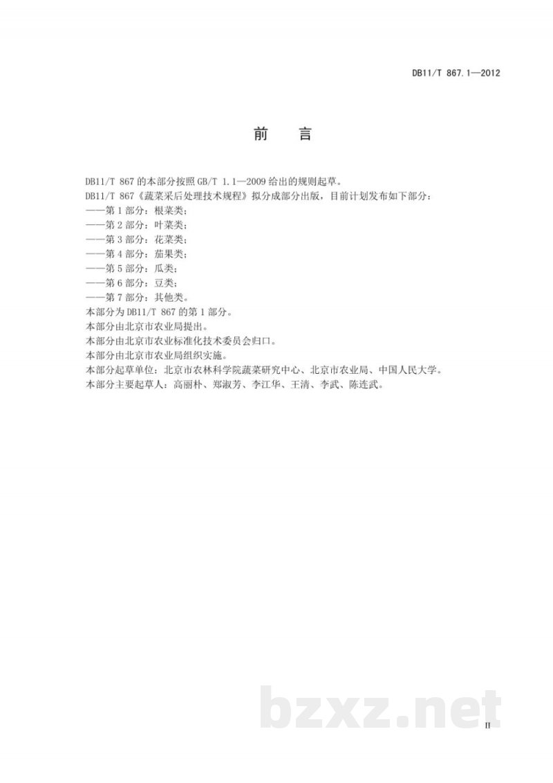 DB11/T 867.1-2012蔬菜采后处理技术规程 第1部分:根菜类 DB11/T 867.1-2012蔬菜采后处理技术规程 第1部分:根菜类
