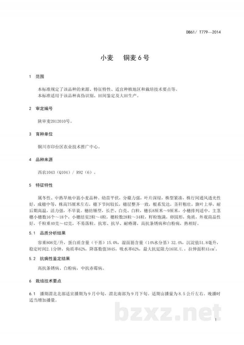 DB61/T 779-2014小麦 铜麦6号 DB61/T 779-2014小麦 铜麦6号