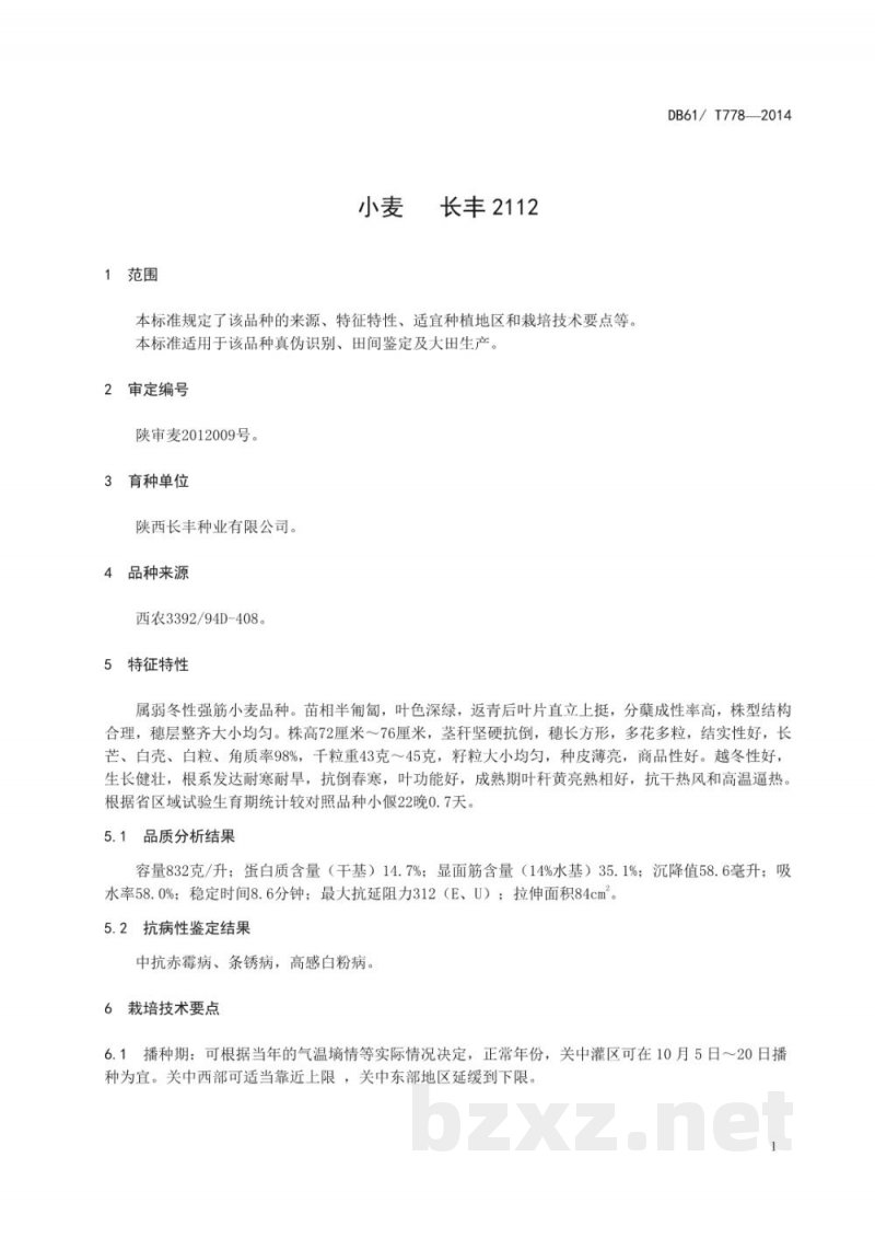 DB61/T 778-2014小麦 长丰2112 DB61/T 778-2014小麦 长丰2112