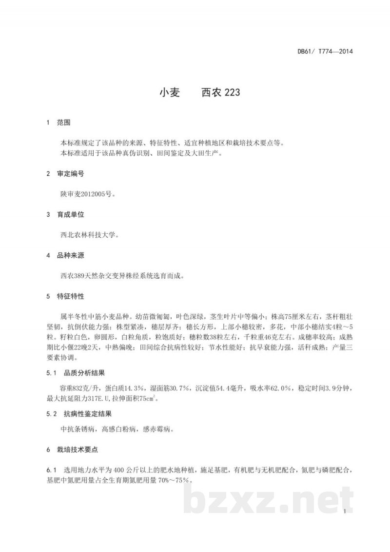DB61/T 774-2014小麦 西农223 DB61/T 774-2014小麦 西农223