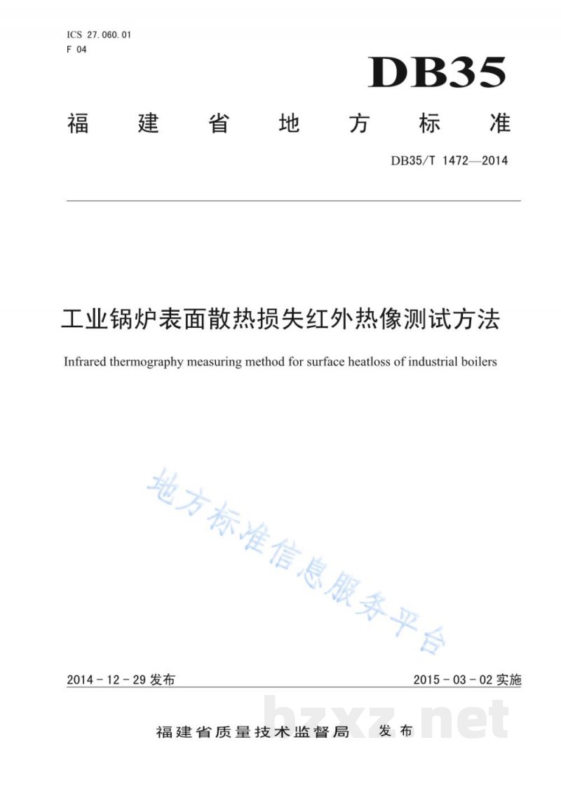 DB35/T 1472-2014工业锅炉表面散热损失红外热像测试方法 DB35/T 1472-2014工业锅炉表面散热损失红外热像测试方法