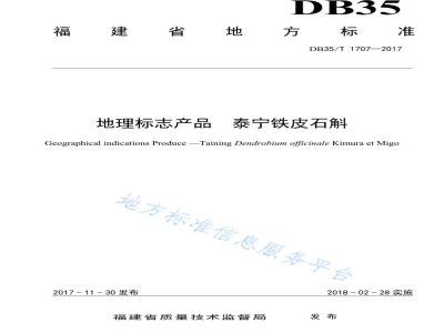 DB35/T 1707-2017地理标志产品 泰宁铁皮石斛