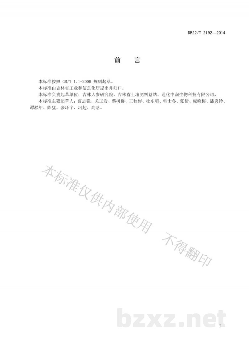 DB22/T 2192-2014人参土壤调理剂 DB22/T 2192-2014人参土壤调理剂