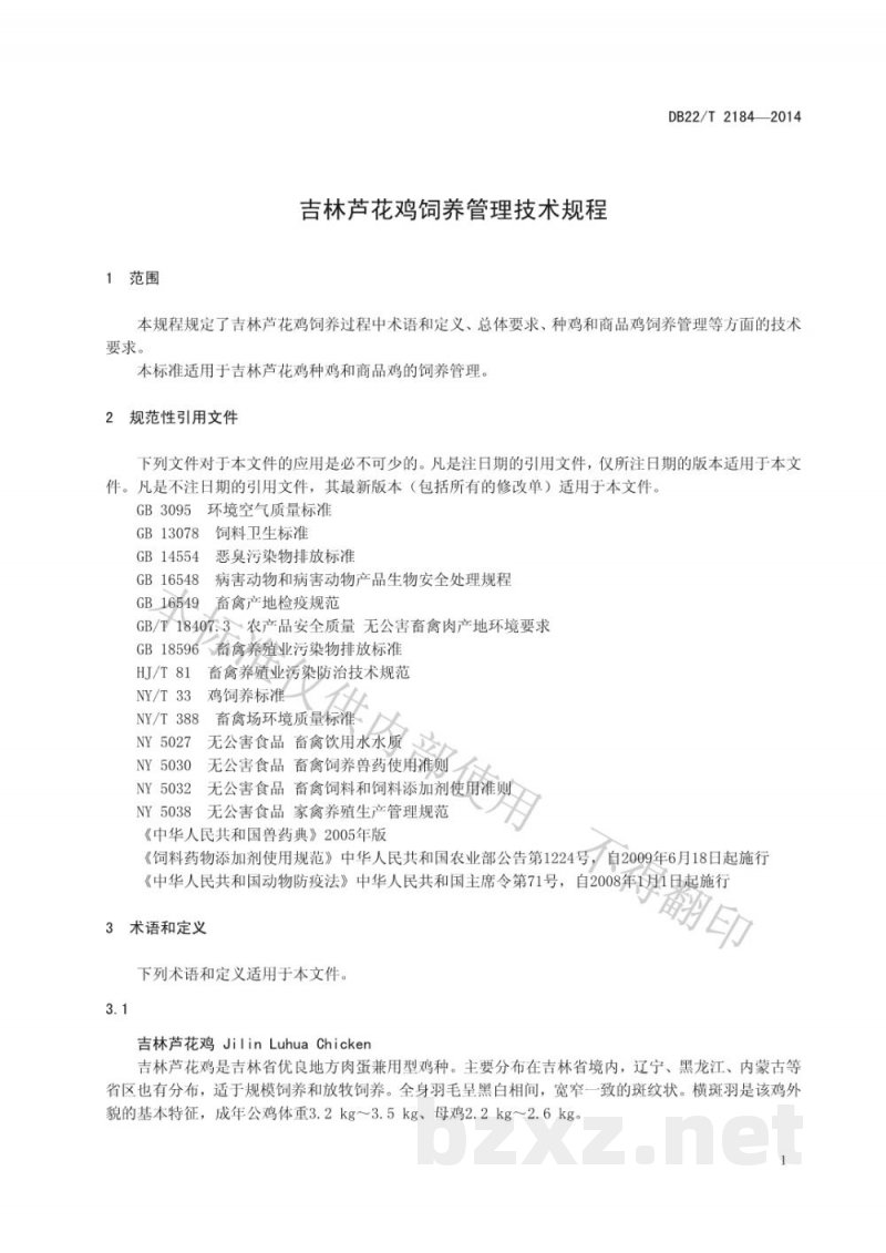 DB22/T 2184-2014吉林芦花鸡饲养管理技术规程 DB22/T 2184-2014吉林芦花鸡饲养管理技术规程