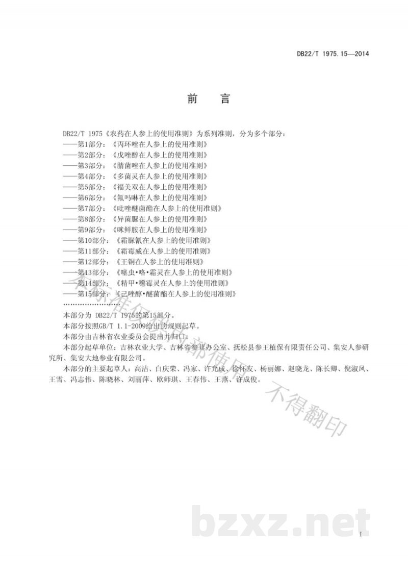 DB22/T 1975.15-2014农药在人参上的使用准则 第15部分 己唑醇 醚菌酯在人参上的使用准则 DB22/T 1975.15-2014农药在人参上的使用准则 第15部分 己唑醇 醚菌酯在人参上的使用准则