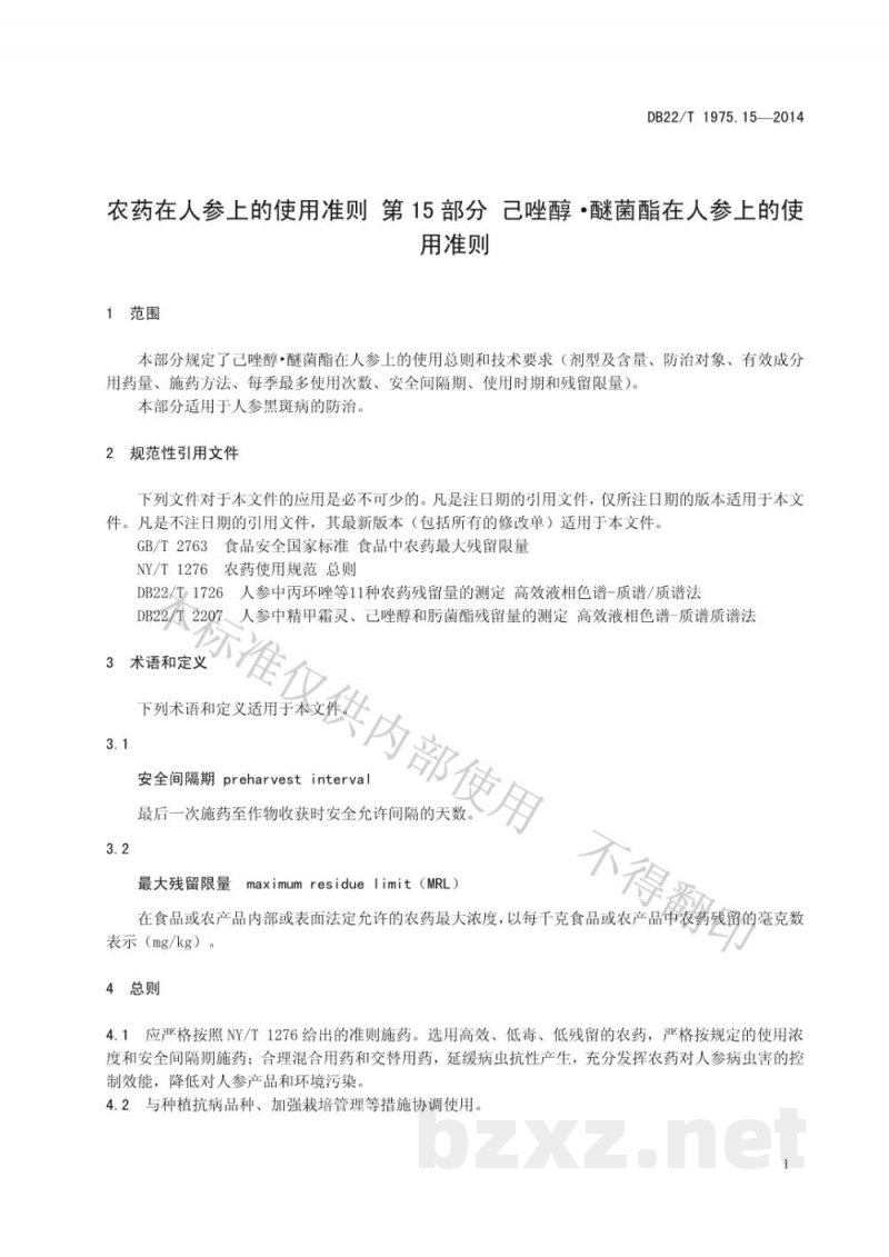 DB22/T 1975.15-2014农药在人参上的使用准则 第15部分 己唑醇 醚菌酯在人参上的使用准则 DB22/T 1975.15-2014农药在人参上的使用准则 第15部分 己唑醇 醚菌酯在人参上的使用准则