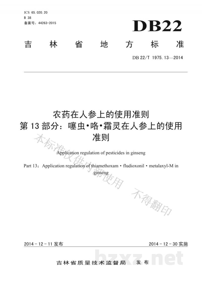 DB22/T 1975.13-2014农药在人参上的使用准则 第13部分 噻虫 咯 霜灵在人参上的使用准则