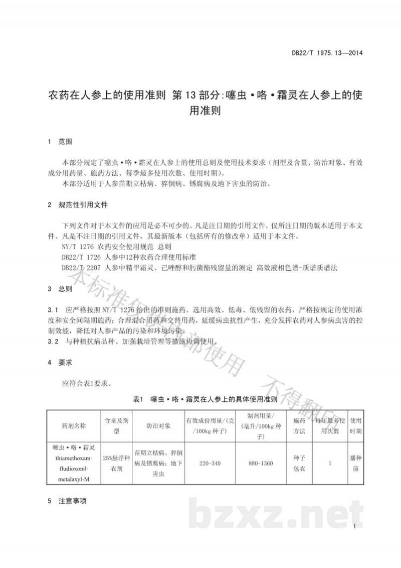 DB22/T 1975.13-2014农药在人参上的使用准则 第13部分 噻虫 咯 霜灵在人参上的使用准则