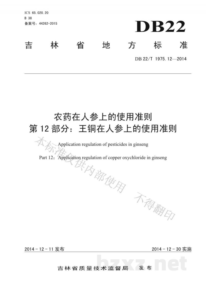 DB22/T 1975.12-2014农药在人参上的使用准则 第12部分 王铜在人参上的使用准则 DB22/T 1975.12-2014农药在人参上的使用准则 第12部分 王铜在人参上的使用准则