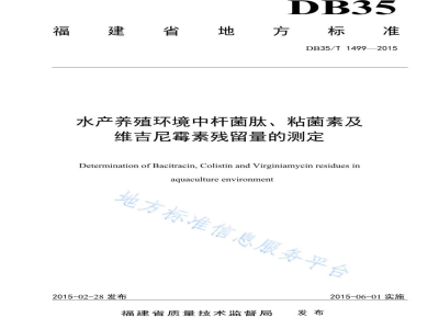 DB35/T 1499-2015水产养殖环境中杆菌肽、粘菌素及