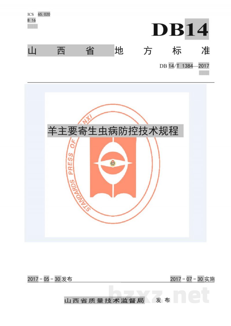 DB14/T 1384-2017羊主要寄生虫病防控技术规程