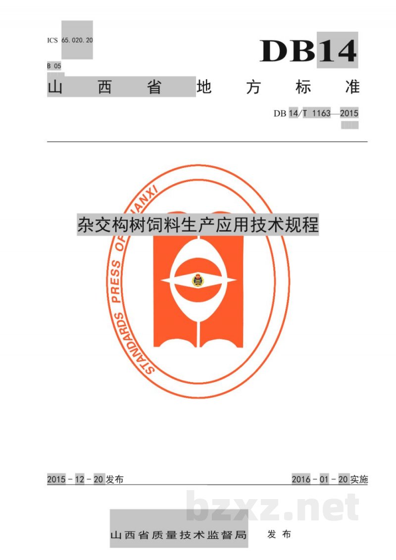 DB14/T 1163-2015杂交构树饲料生产应用技术规程 DB14/T 1163-2015杂交构树饲料生产应用技术规程