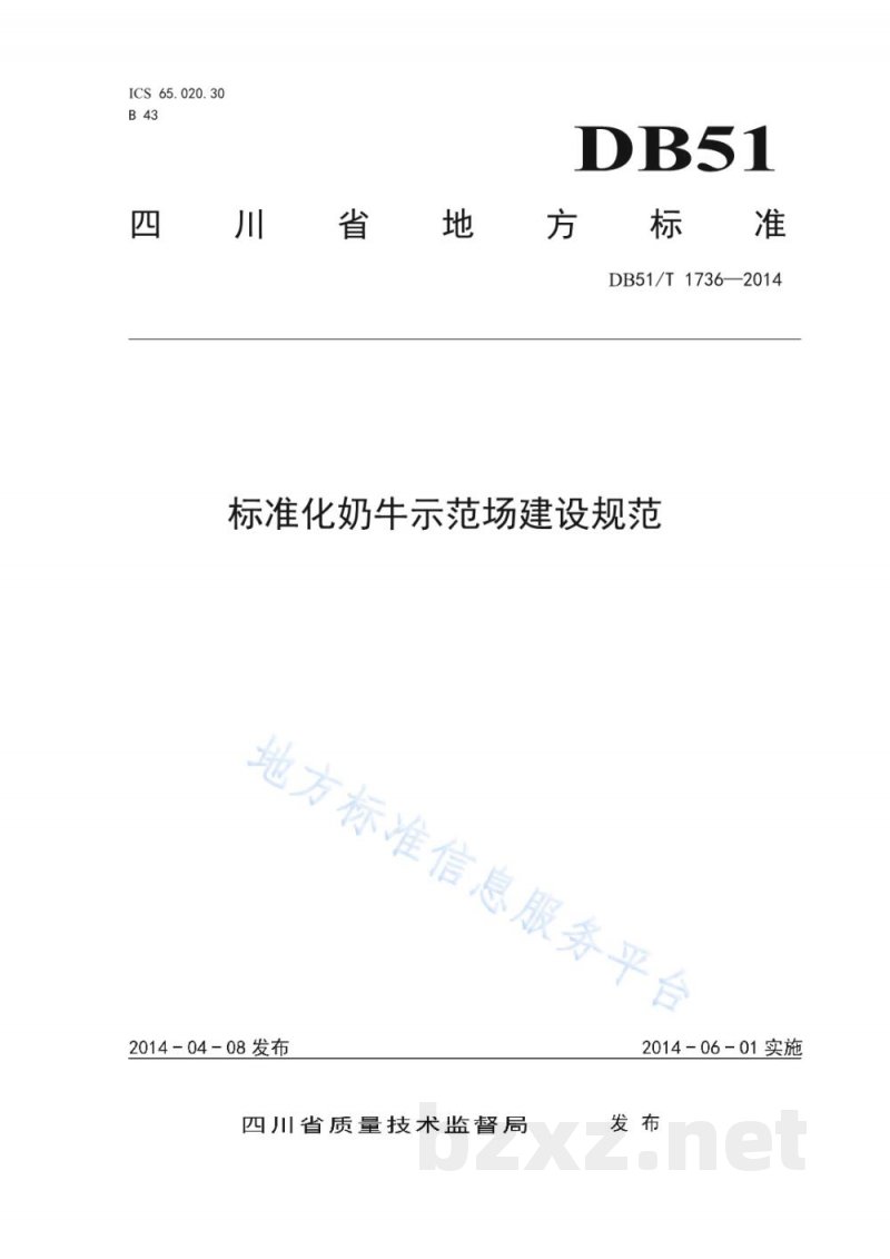 DB51/T 1736-2014标准化奶牛示范场建设规范 DB51/T 1736-2014标准化奶牛示范场建设规范