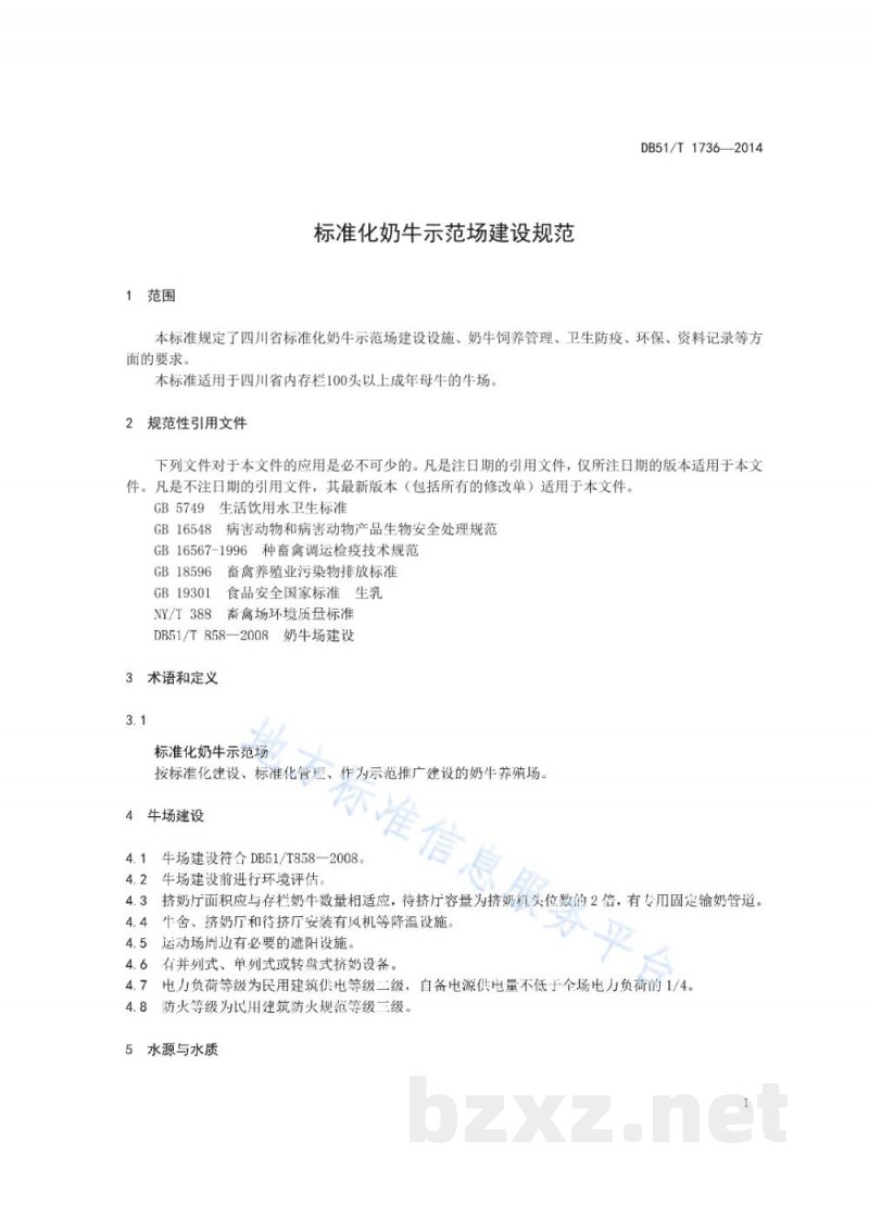 DB51/T 1736-2014标准化奶牛示范场建设规范 DB51/T 1736-2014标准化奶牛示范场建设规范