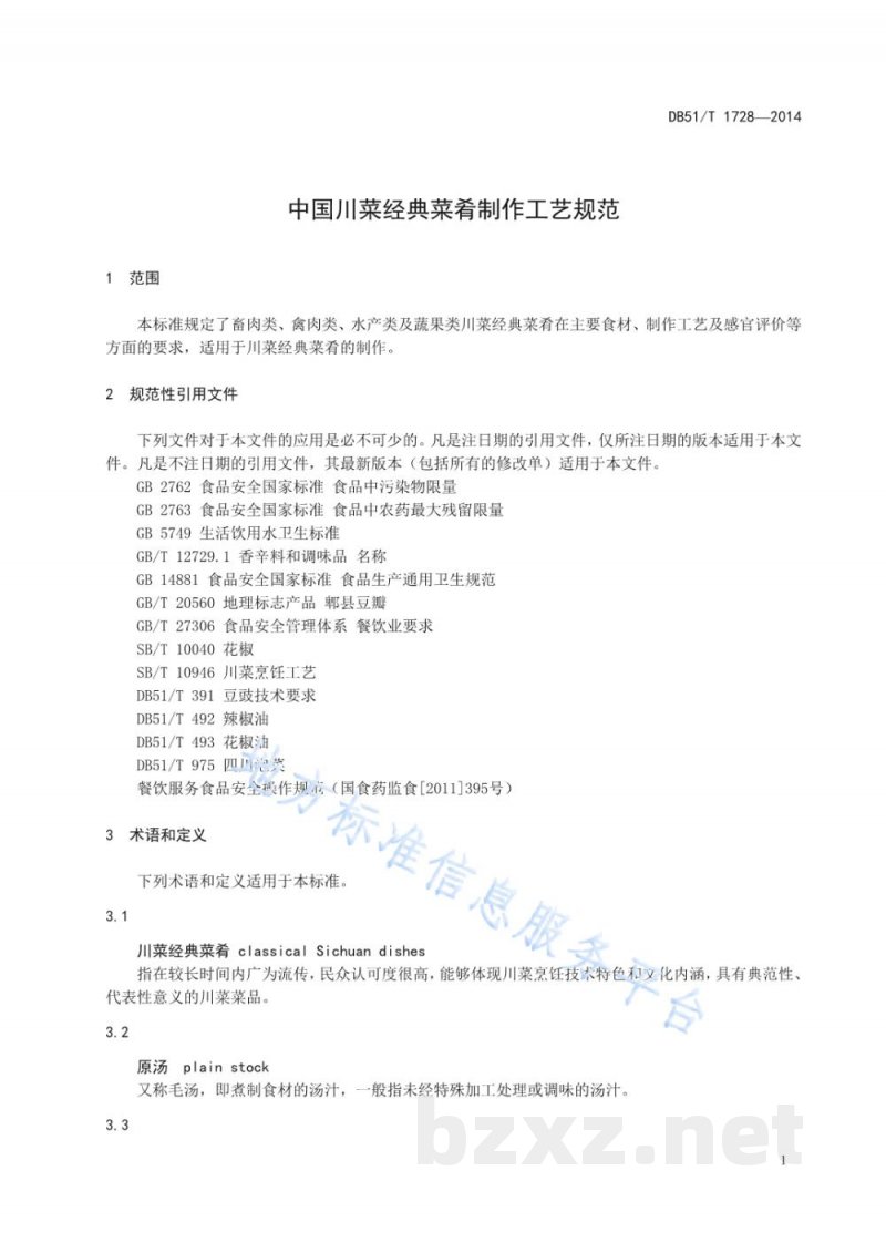 DB51/T 1728-2014中国川菜经典菜肴制作工艺规范 DB51/T 1728-2014中国川菜经典菜肴制作工艺规范