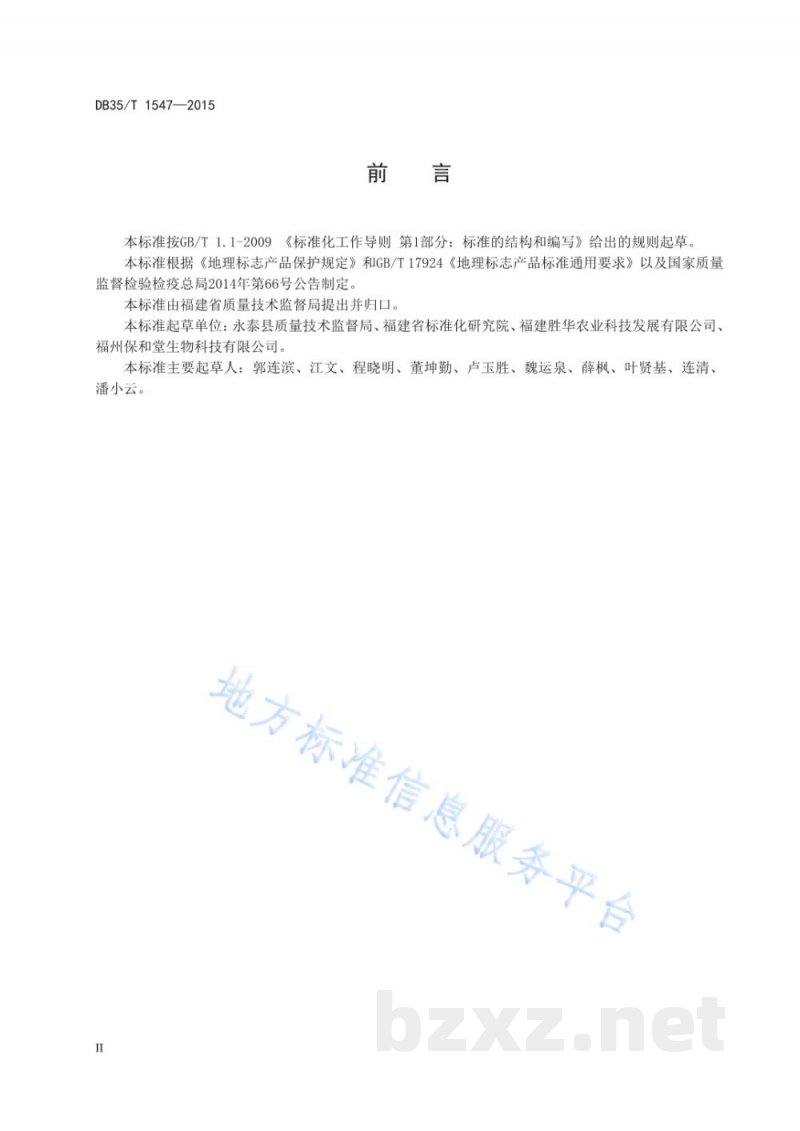 DB35/T 1547-2015地理标志产品 永泰山茶油 DB35/T 1547-2015地理标志产品 永泰山茶油