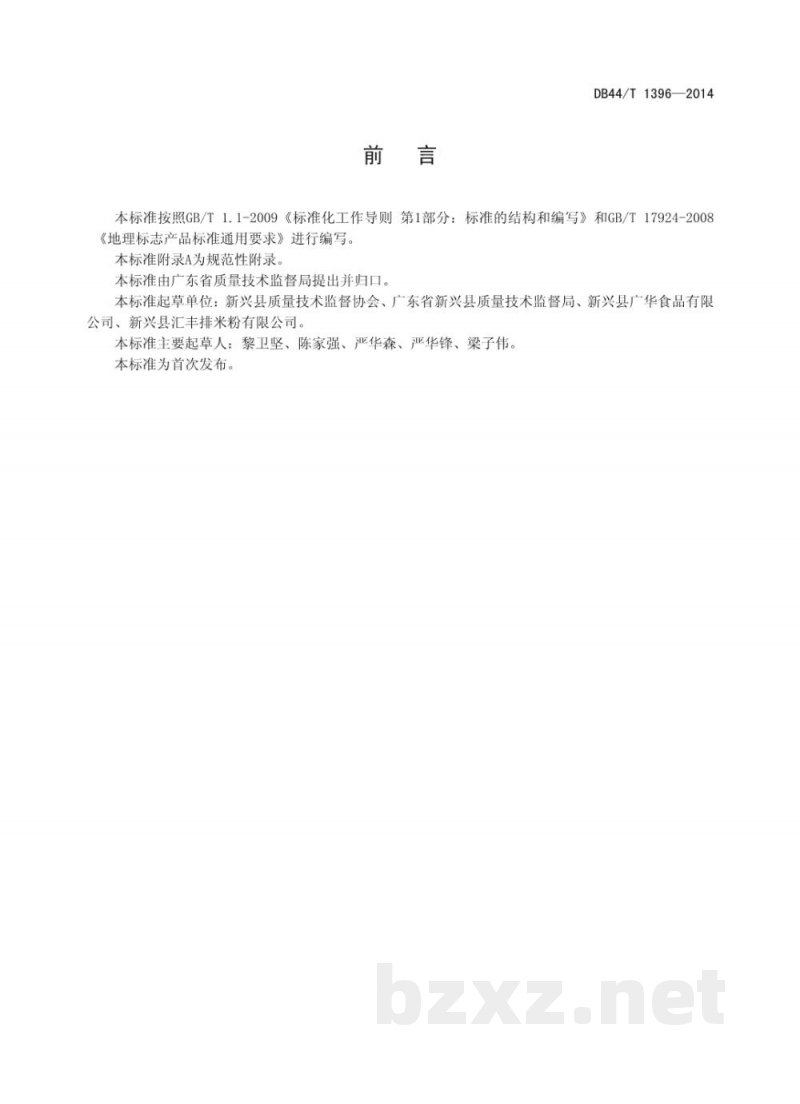 DB44/T 1396-2014地理标志产品 新兴排米粉 DB44/T 1396-2014地理标志产品 新兴排米粉
