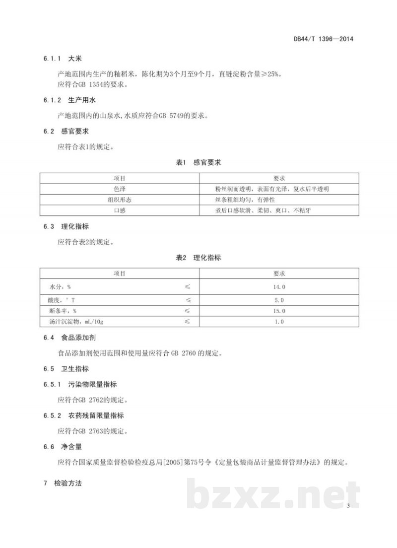 DB44/T 1396-2014地理标志产品 新兴排米粉 DB44/T 1396-2014地理标志产品 新兴排米粉