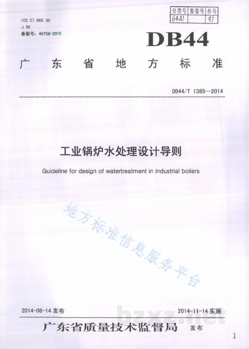 DB44/T 1385-2014工业锅炉水处理设计导则 DB44/T 1385-2014工业锅炉水处理设计导则