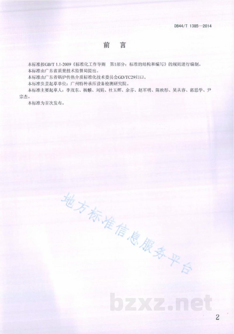 DB44/T 1385-2014工业锅炉水处理设计导则 DB44/T 1385-2014工业锅炉水处理设计导则
