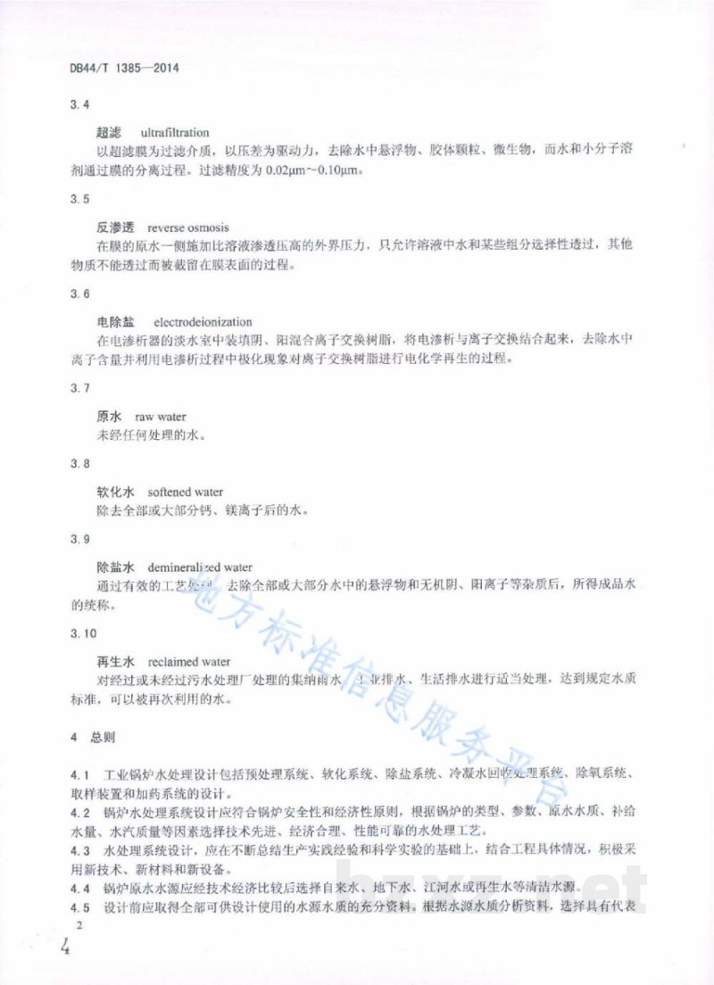 DB44/T 1385-2014工业锅炉水处理设计导则 DB44/T 1385-2014工业锅炉水处理设计导则