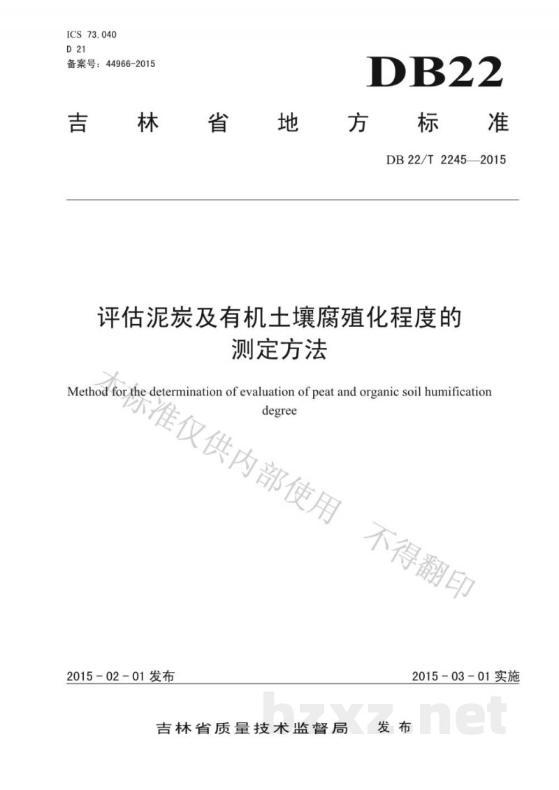 DB22/T 2245-2015评估泥炭及有机土壤腐殖化程度的测定方法 DB22/T 2245-2015评估泥炭及有机土壤腐殖化程度的测定方法