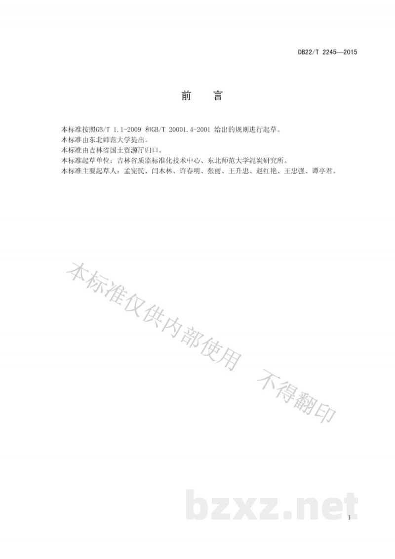 DB22/T 2245-2015评估泥炭及有机土壤腐殖化程度的测定方法 DB22/T 2245-2015评估泥炭及有机土壤腐殖化程度的测定方法