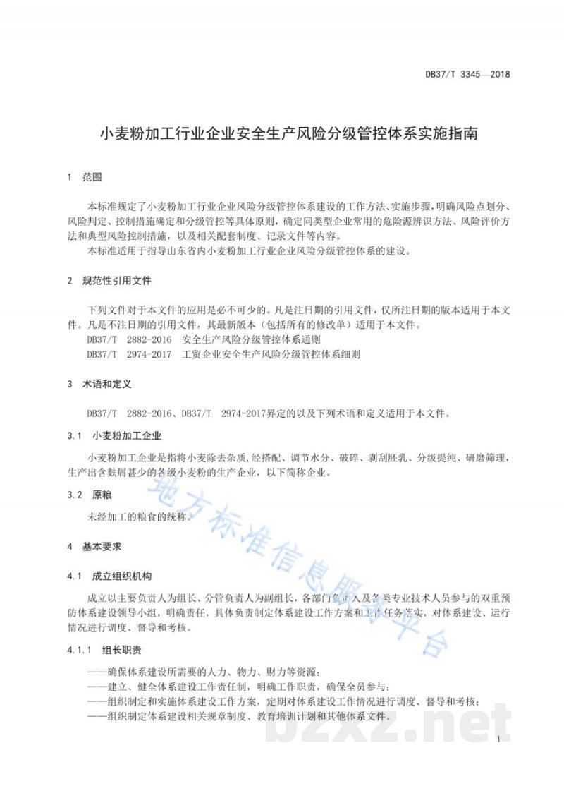 DB37/T 3345-2018小麦粉加工行业企业安全生产风险分级管控体系实施指南 DB37/T 3345-2018小麦粉加工行业企业安全生产风险分级管控体系实施指南