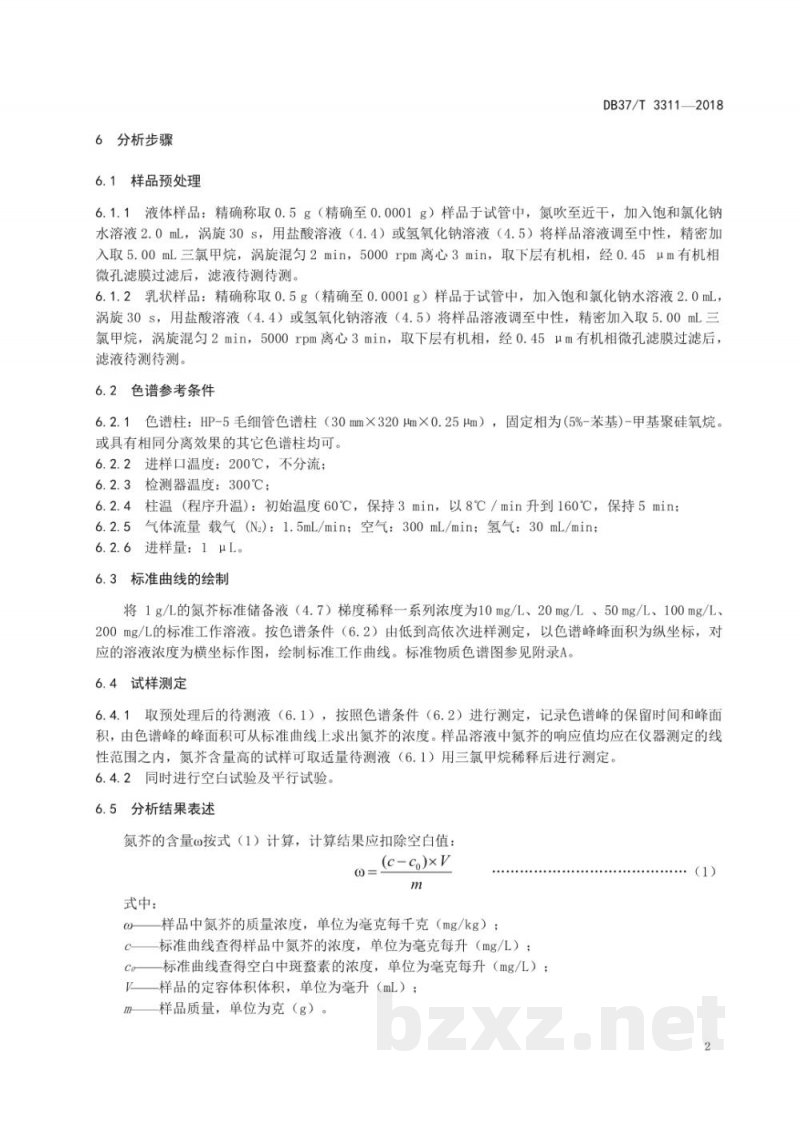 DB37/T 3311-2018化妆品中氮芥测定 气相色谱法 DB37/T 3311-2018化妆品中氮芥测定 气相色谱法