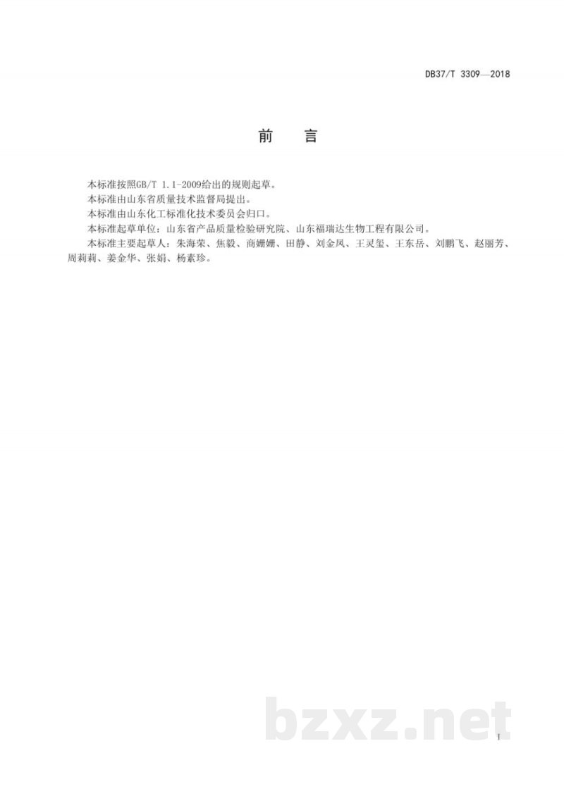 DB37/T 3309-2018化妆品中维生素D2和维生素D3测定 高效液相色谱法 DB37/T 3309-2018化妆品中维生素D2和维生素D3测定 高效液相色谱法
