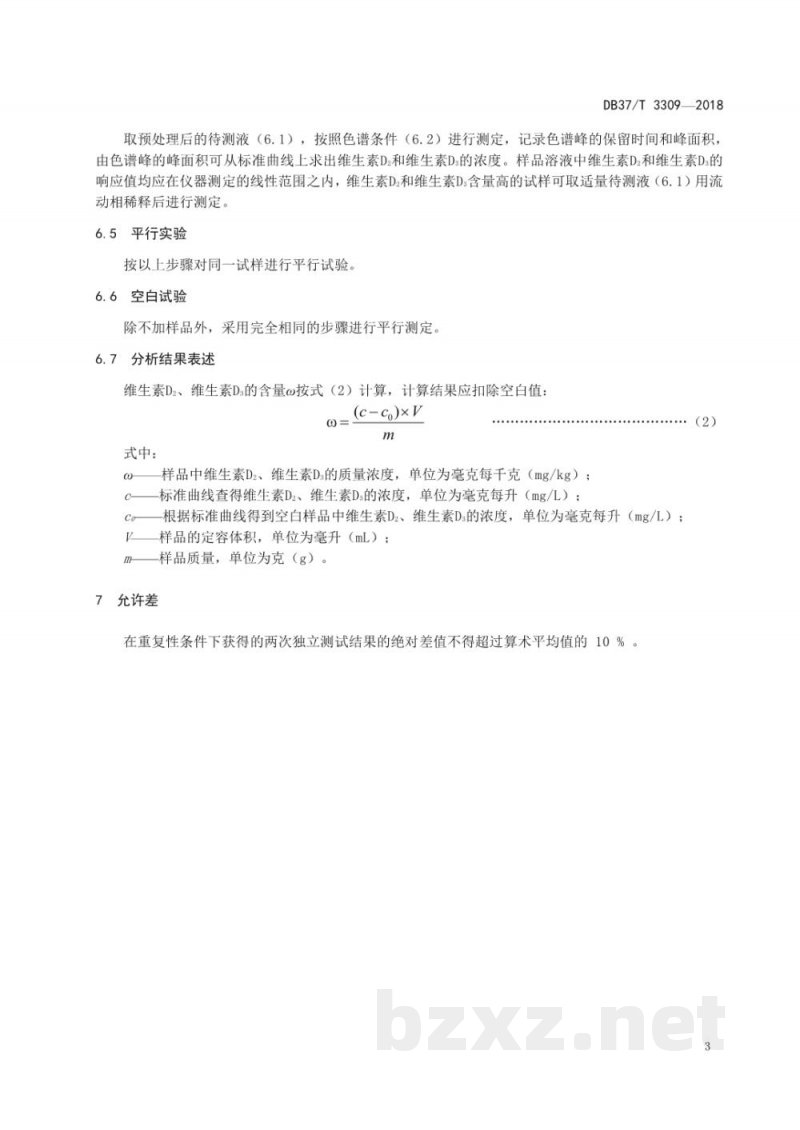 DB37/T 3309-2018化妆品中维生素D2和维生素D3测定 高效液相色谱法 DB37/T 3309-2018化妆品中维生素D2和维生素D3测定 高效液相色谱法
