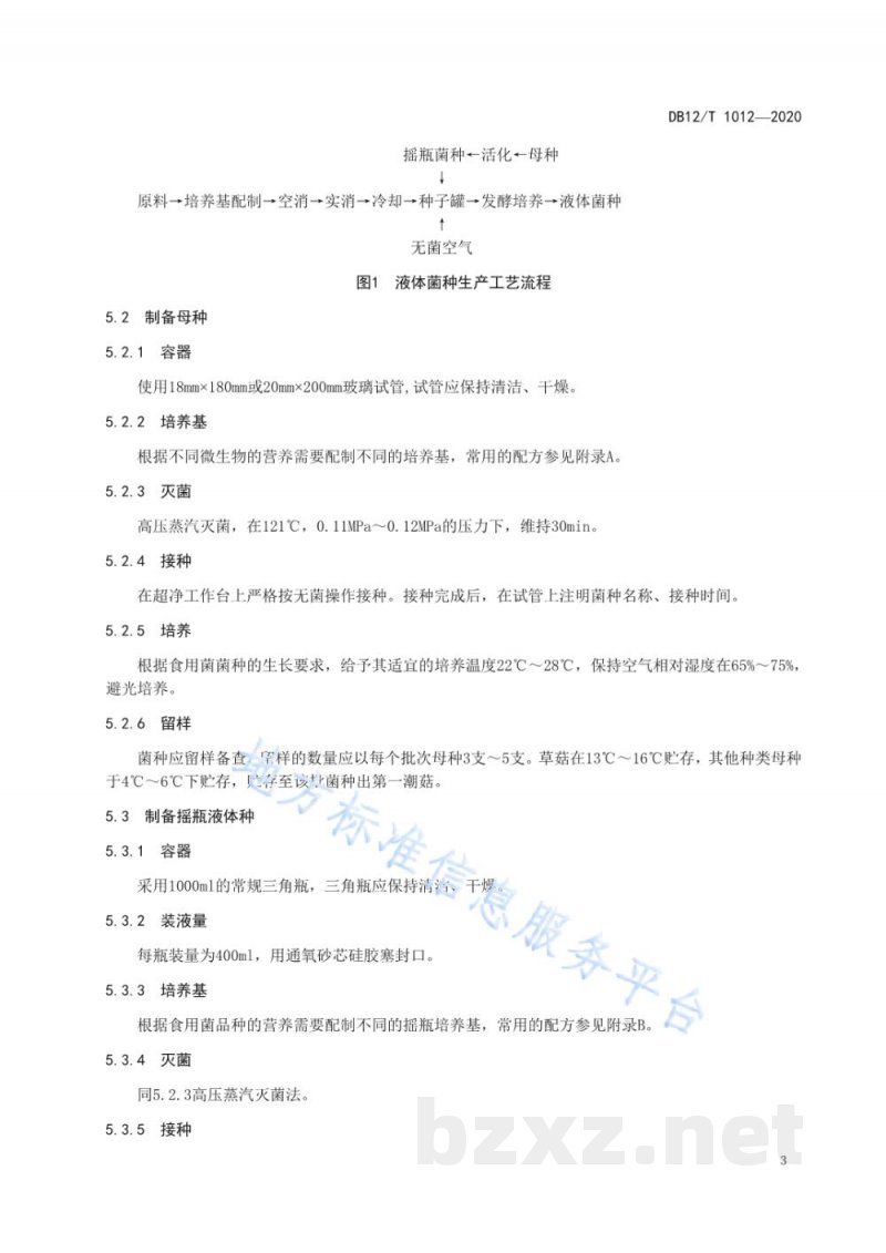 DB12/T 1012-2020食用菌液体菌种生产技术规范 DB12/T 1012-2020食用菌液体菌种生产技术规范