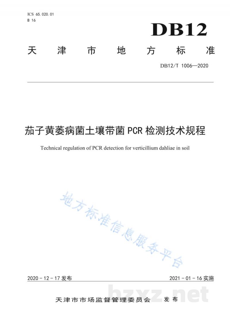 DB12/T 1006-2020茄子黄萎病菌土壤带菌 PCR 检测技术规程 DB12/T 1006-2020茄子黄萎病菌土壤带菌 PCR 检测技术规程