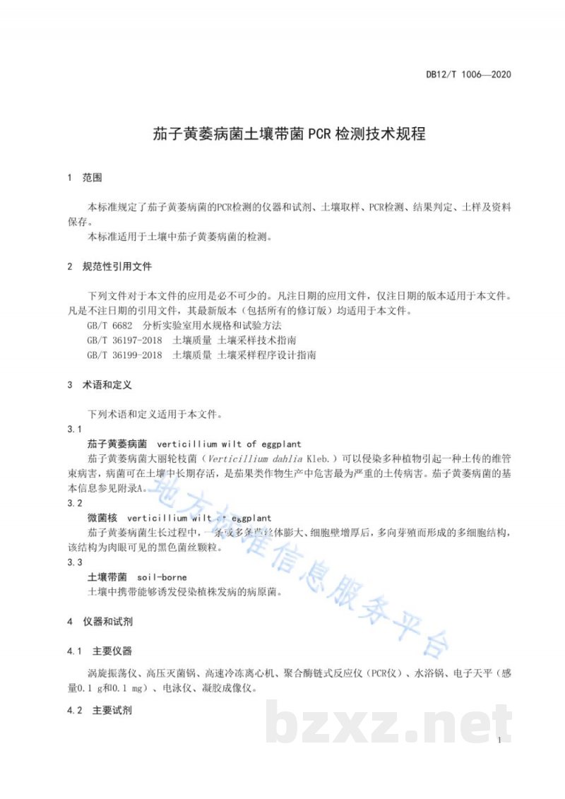 DB12/T 1006-2020茄子黄萎病菌土壤带菌 PCR 检测技术规程 DB12/T 1006-2020茄子黄萎病菌土壤带菌 PCR 检测技术规程