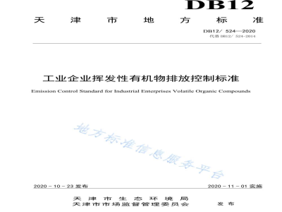 DB12/ 524-2020工业企业挥发性有机物排放控制标准