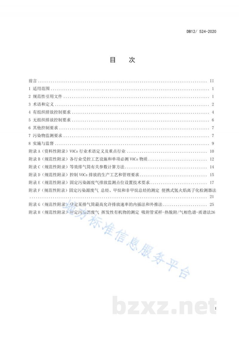 DB12/ 524-2020工业企业挥发性有机物排放控制标准 DB12/ 524-2020工业企业挥发性有机物排放控制标准